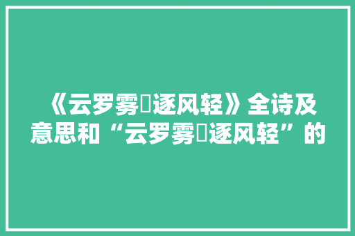 《云罗雾縠逐风轻》全诗及意思和“云罗雾縠逐风轻”的拼音注释