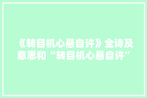 《转目机心悬自许》全诗及意思和“转目机心悬自许”的拼音注释