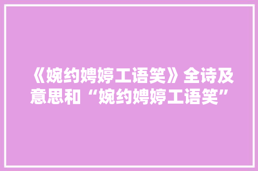 《婉约娉婷工语笑》全诗及意思和“婉约娉婷工语笑”的拼音注释
