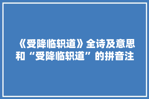《受降临轵道》全诗及意思和“受降临轵道”的拼音注释