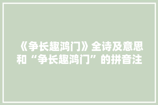 《争长趣鸿门》全诗及意思和“争长趣鸿门”的拼音注释