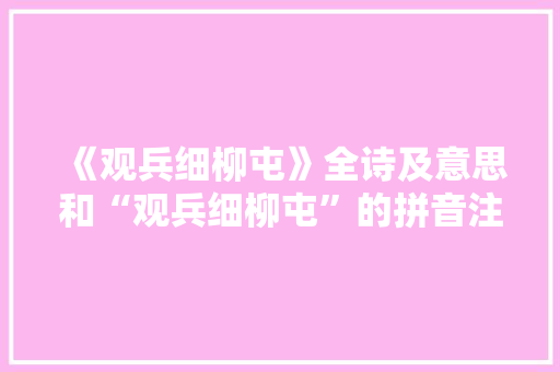 《观兵细柳屯》全诗及意思和“观兵细柳屯”的拼音注释