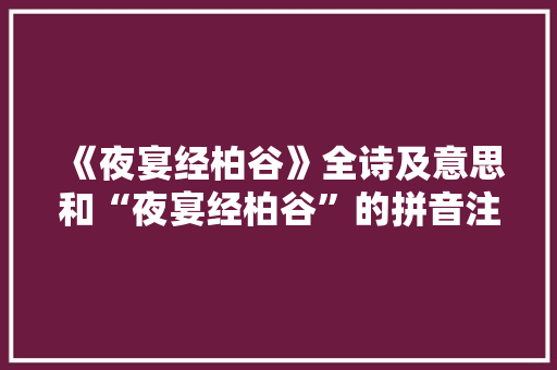 《夜宴经柏谷》全诗及意思和“夜宴经柏谷”的拼音注释