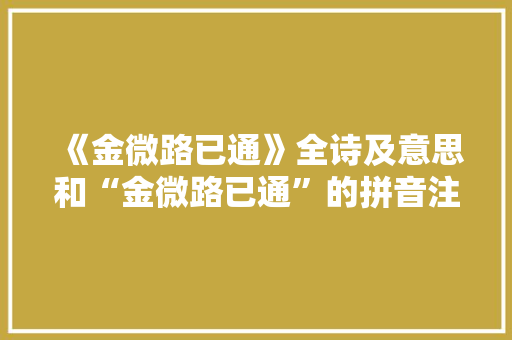《金微路已通》全诗及意思和“金微路已通”的拼音注释