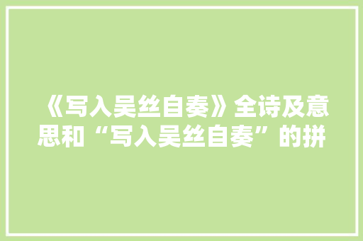 《写入吴丝自奏》全诗及意思和“写入吴丝自奏”的拼音注释