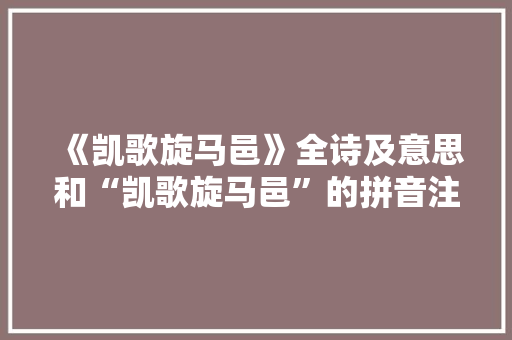 《凯歌旋马邑》全诗及意思和“凯歌旋马邑”的拼音注释