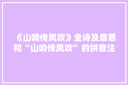 《山响传凤吹》全诗及意思和“山响传凤吹”的拼音注释 诗词鉴赏