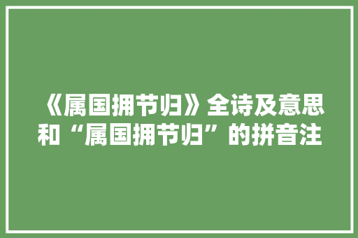 《属国拥节归》全诗及意思和“属国拥节归”的拼音注释