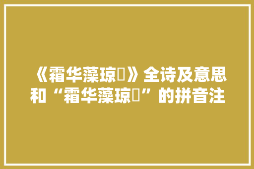 《霜华藻琼钑》全诗及意思和“霜华藻琼钑”的拼音注释 诗词鉴赏