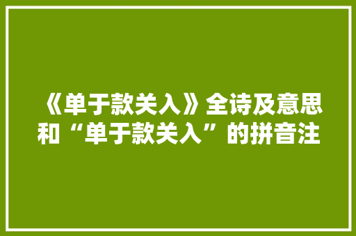 《单于款关入》全诗及意思和“单于款关入”的拼音注释 诗词鉴赏