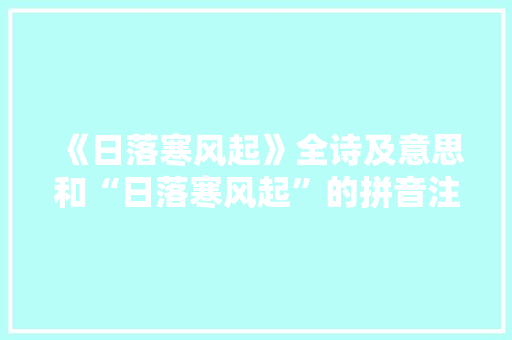 《日落寒风起》全诗及意思和“日落寒风起”的拼音注释