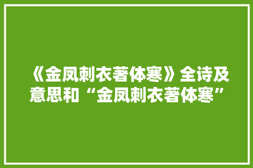 《金凤刺衣著体寒》全诗及意思和“金凤刺衣著体寒”的拼音注释 诗词鉴赏
