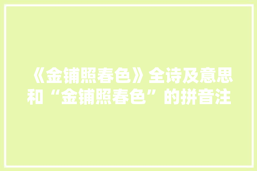 《金铺照春色》全诗及意思和“金铺照春色”的拼音注释