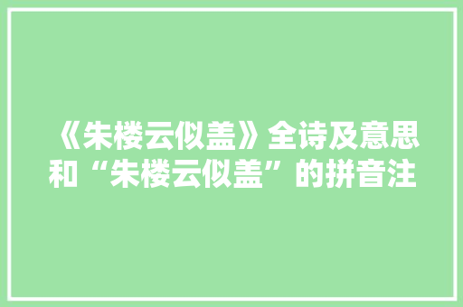 《朱楼云似盖》全诗及意思和“朱楼云似盖”的拼音注释