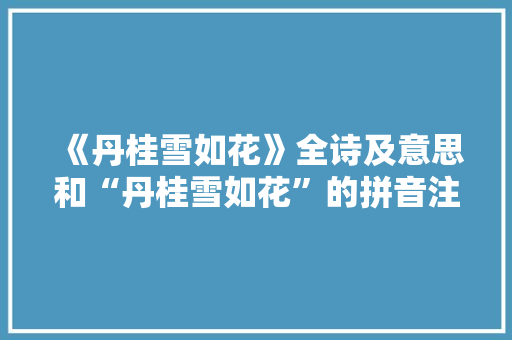 《丹桂雪如花》全诗及意思和“丹桂雪如花”的拼音注释