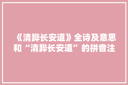 《清跸长安道》全诗及意思和“清跸长安道”的拼音注释