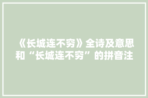 《长城连不穷》全诗及意思和“长城连不穷”的拼音注释