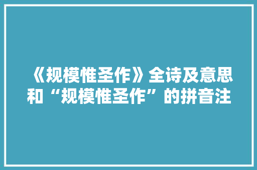 《规模惟圣作》全诗及意思和“规模惟圣作”的拼音注释