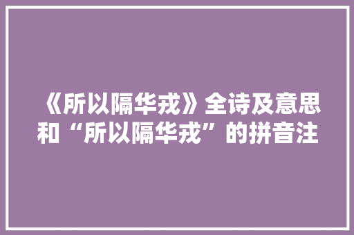 《所以隔华戎》全诗及意思和“所以隔华戎”的拼音注释