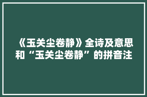《玉关尘卷静》全诗及意思和“玉关尘卷静”的拼音注释