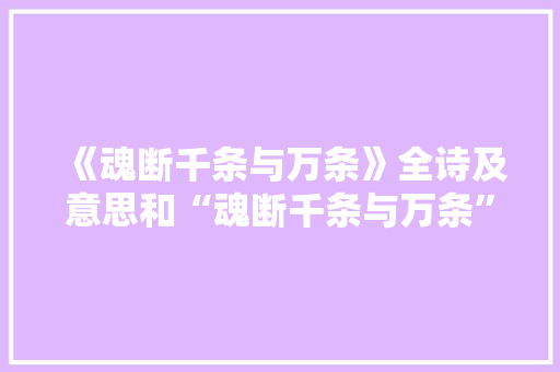 《魂断千条与万条》全诗及意思和“魂断千条与万条”的拼音注释