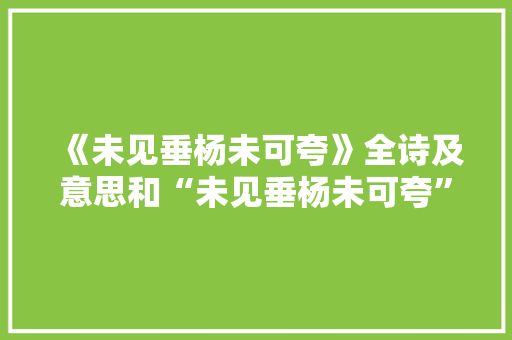 《未见垂杨未可夸》全诗及意思和“未见垂杨未可夸”的拼音注释