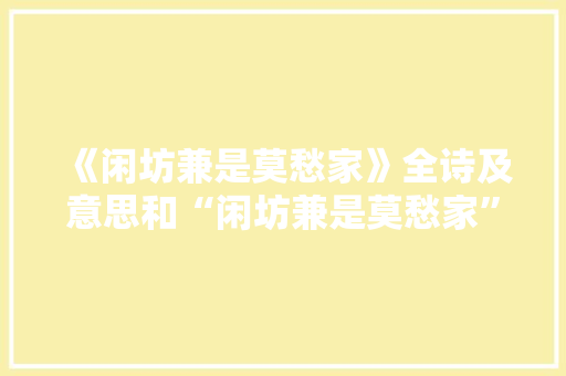 《闲坊兼是莫愁家》全诗及意思和“闲坊兼是莫愁家”的拼音注释