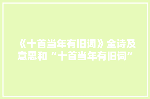 《十首当年有旧词》全诗及意思和“十首当年有旧词”的拼音注释