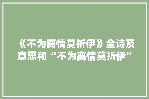 《不为离情莫折伊》全诗及意思和“不为离情莫折伊”的拼音注释