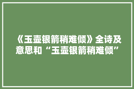 《玉壶银箭稍难倾》全诗及意思和“玉壶银箭稍难倾”的拼音注释