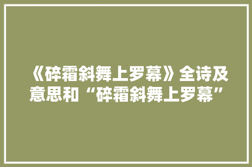 《碎霜斜舞上罗幕》全诗及意思和“碎霜斜舞上罗幕”的拼音注释