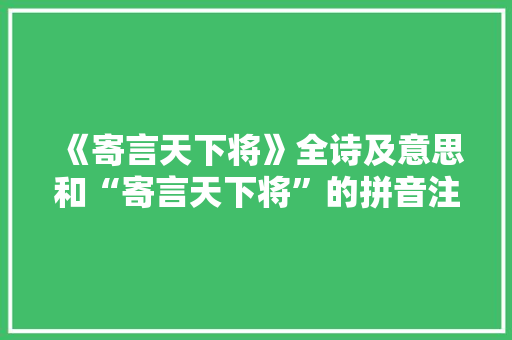 《寄言天下将》全诗及意思和“寄言天下将”的拼音注释
