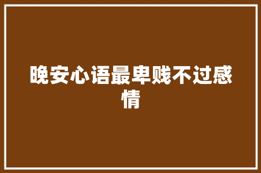 《松路径暖风轻》全诗及意思和“松路径暖风轻”的拼音注释