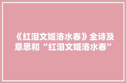 《红泪文姬洛水春》全诗及意思和“红泪文姬洛水春”的拼音注释