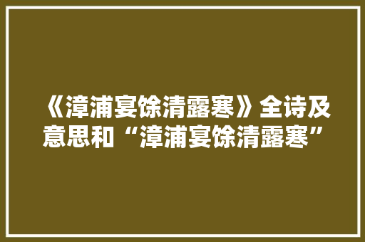 《漳浦宴馀清露寒》全诗及意思和“漳浦宴馀清露寒”的拼音注释