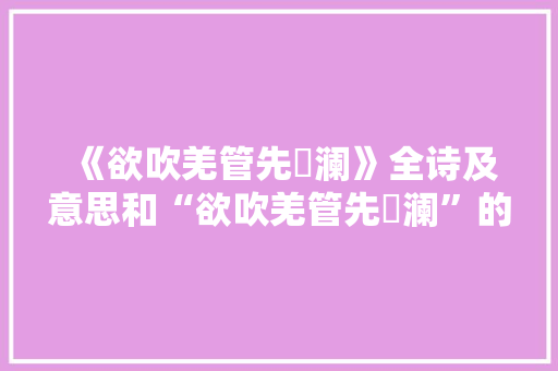 《欲吹羌管先汍澜》全诗及意思和“欲吹羌管先汍澜”的拼音注释