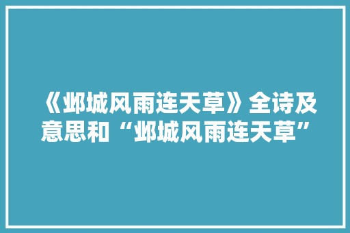 《邺城风雨连天草》全诗及意思和“邺城风雨连天草”的拼音注释