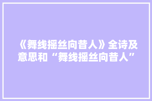 《舞线摇丝向昔人》全诗及意思和“舞线摇丝向昔人”的拼音注释