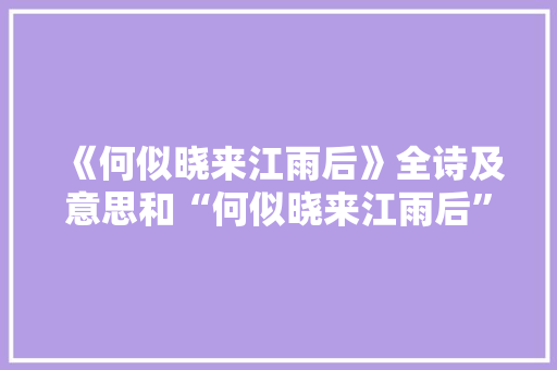 《何似晓来江雨后》全诗及意思和“何似晓来江雨后”的拼音注释