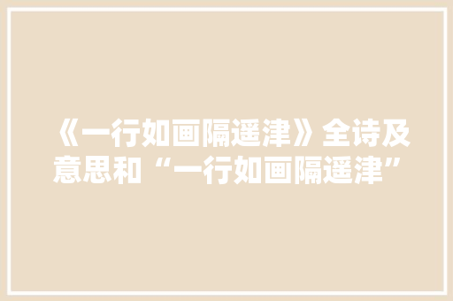 《一行如画隔遥津》全诗及意思和“一行如画隔遥津”的拼音注释