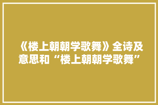 《楼上朝朝学歌舞》全诗及意思和“楼上朝朝学歌舞”的拼音注释