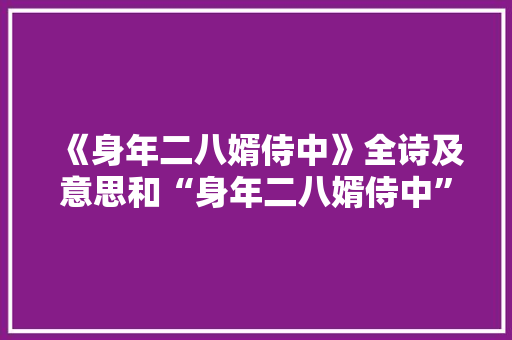《身年二八婿侍中》全诗及意思和“身年二八婿侍中”的拼音注释