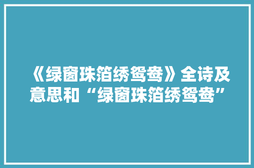 《绿窗珠箔绣鸳鸯》全诗及意思和“绿窗珠箔绣鸳鸯”的拼音注释