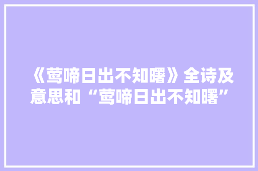 《莺啼日出不知曙》全诗及意思和“莺啼日出不知曙”的拼音注释 诗词鉴赏