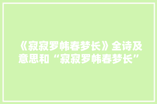 《寂寂罗帏春梦长》全诗及意思和“寂寂罗帏春梦长”的拼音注释