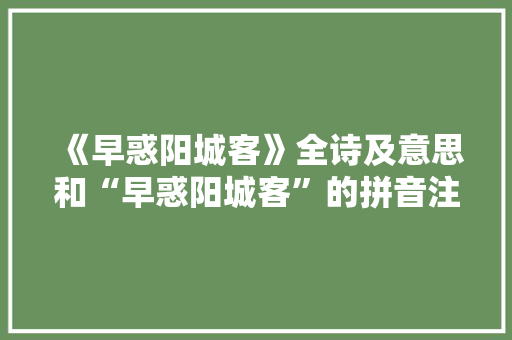 《早惑阳城客》全诗及意思和“早惑阳城客”的拼音注释