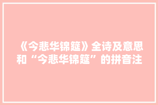 《今悲华锦筵》全诗及意思和“今悲华锦筵”的拼音注释