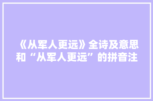 《从军人更远》全诗及意思和“从军人更远”的拼音注释