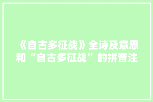《自古多征战》全诗及意思和“自古多征战”的拼音注释