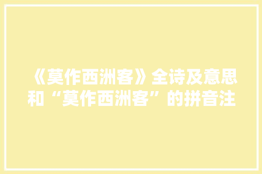 《莫作西洲客》全诗及意思和“莫作西洲客”的拼音注释